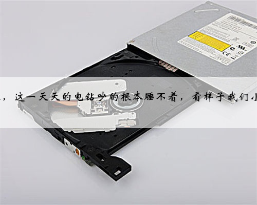 过来人建议,新小区装修完真的不能入住太早,不着急的尽量等附近装完在住,