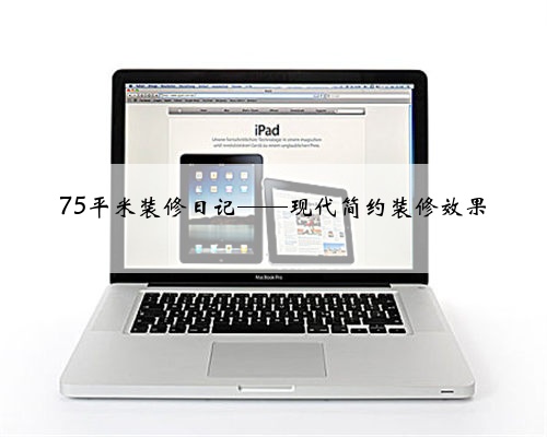 75平米装修日记——现代简约装修效果