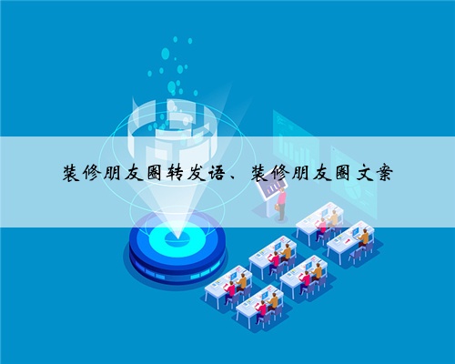 装修朋友圈转发语、装修朋友圈文案
