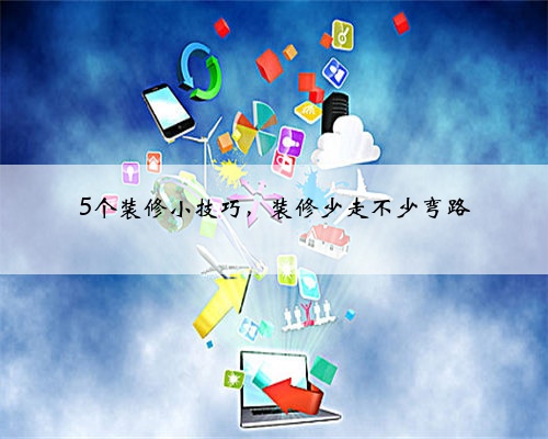5个装修小技巧,装修少走不少弯路