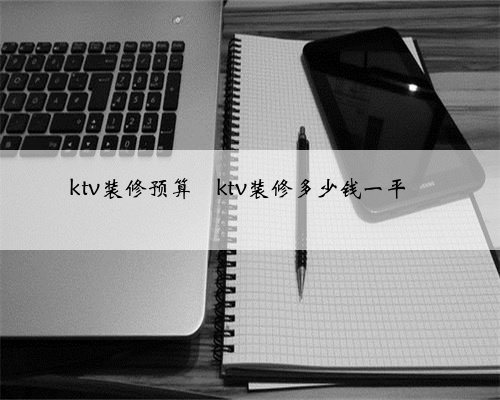 ktv装修预算