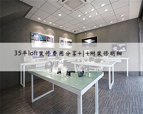 <b>35平loft装修费用分享 | 附装修明细</b>