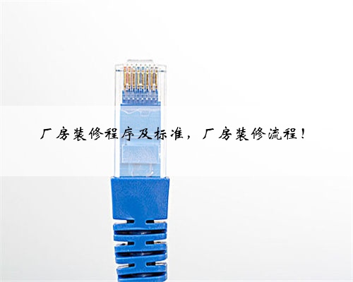 厂房装修程序及标准,厂房装修流程!