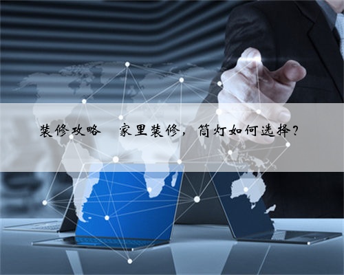 装修攻略⭐️家里装修，筒灯如何选择？