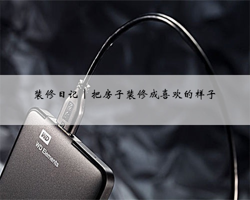 装修日记｜把房子装修成喜欢的样子