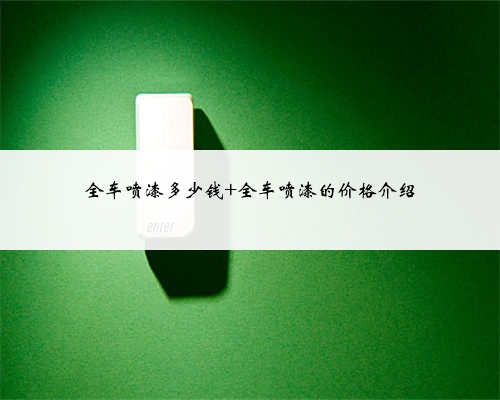 全车喷漆多少钱 全车喷漆的价格介绍