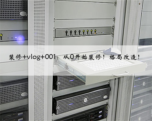 <b>装修 vlog 001:从0开始装修!格局改造!</b>