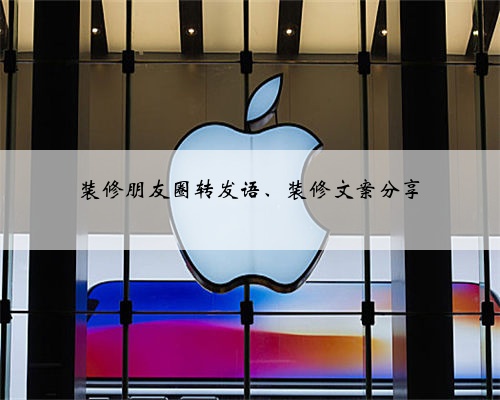 装修朋友圈转发语、装修文案分享