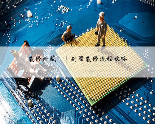 装修必藏