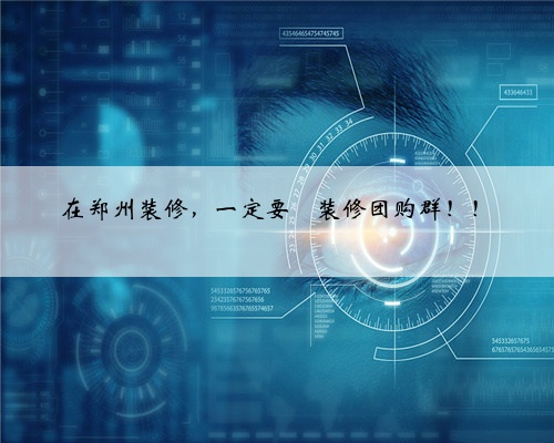 在郑州装修，一定要➕装修团购群！！