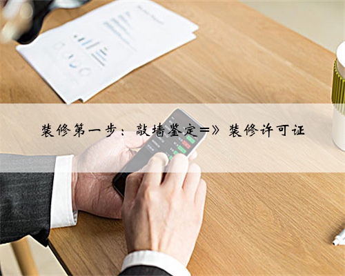 装修第一步：敲墙鉴定=》装修许可证