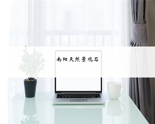 南阳天然景观石