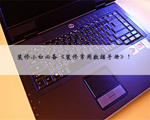 装修小白必备《装修常用数据手册》！