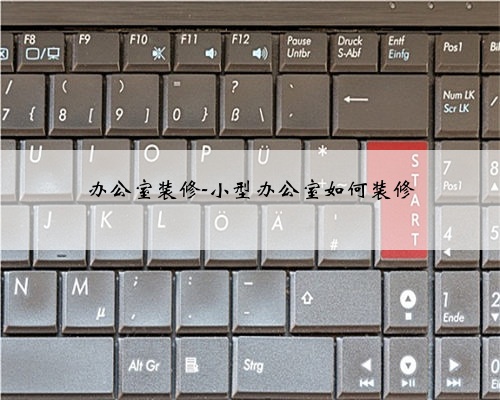<b>办公室装修-小型办公室如何装修</b>