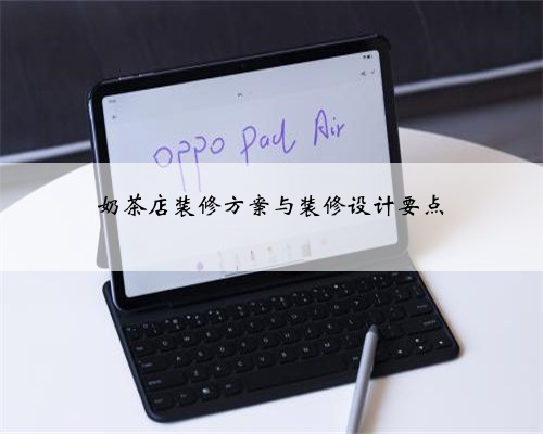 奶茶店装修方案与装修设计要点