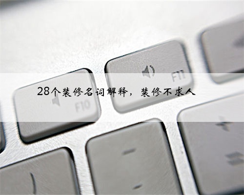 28个装修名词解释，装修不求人❗