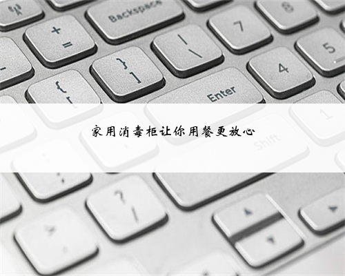 家用消毒柜让你用餐更放心