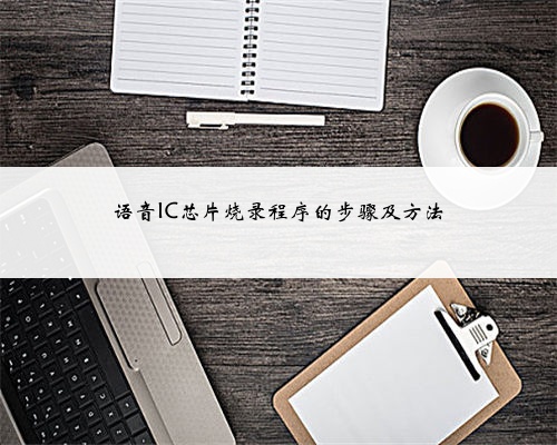 语音IC芯片烧录程序的步骤及方法