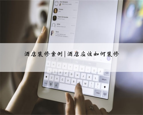 酒店装修案例|酒店应该如何装修