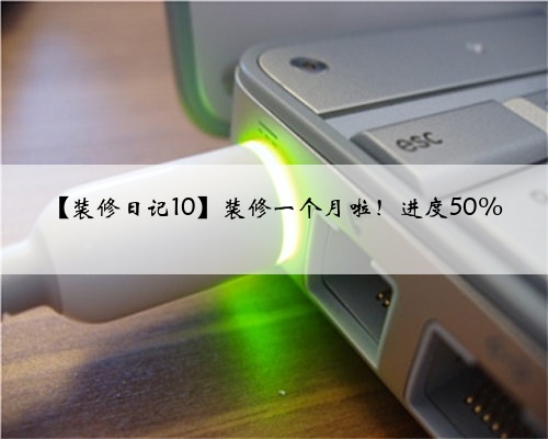 【装修日记10】装修一个月啦!进度50%