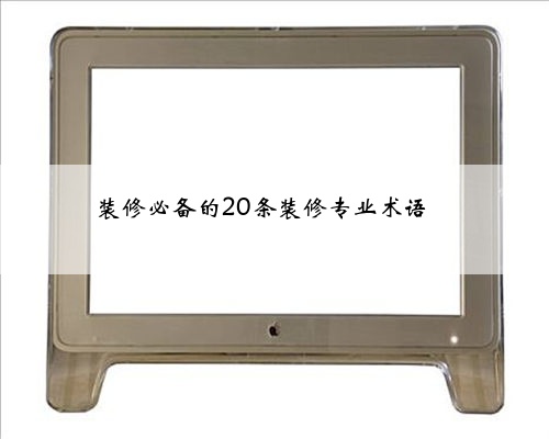 装修必备的20条装修专业术语❗