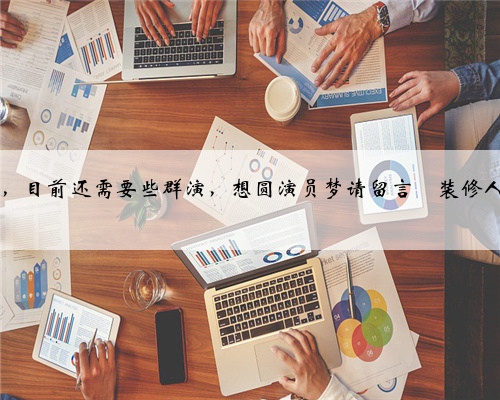 <b>自费拍了部装修人的影片开工了，目前还需要些群演，想圆演员梦请留言</b>