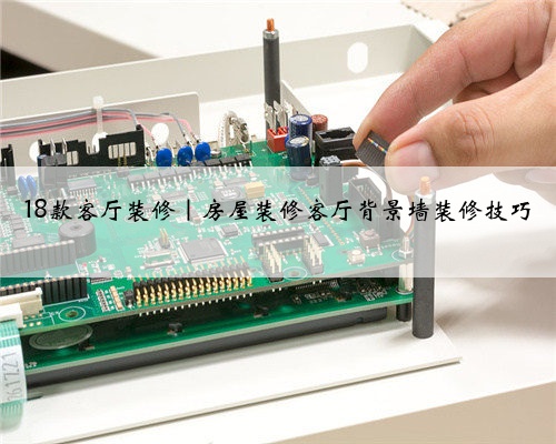 18款客厅装修|房屋装修客厅背景墙装修技巧