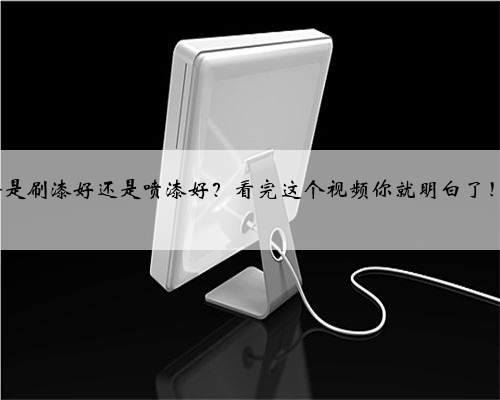 <b>【#晨阳水漆 家装小课堂】墙面装修是刷漆好还是喷漆好？看完这个视频你就明</b>