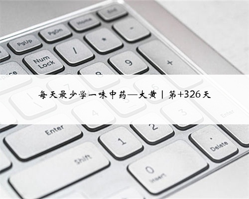 每天最少学一味中药—大黄|第 326天