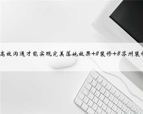 苏州装修虎丘区·滨河四季云庭,与客户现场沟通量房,好的设计离不开细致的