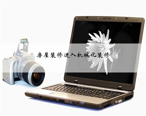 房屋装修进入机械化装修