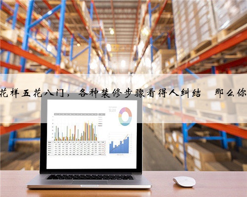 一个不懂装修的人怎么装修房子?步骤该怎么样