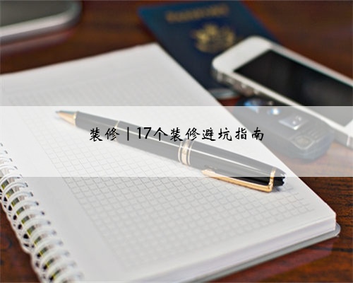 <b>装修｜17个装修避坑指南</b>