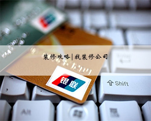 装修攻略|找装修公司