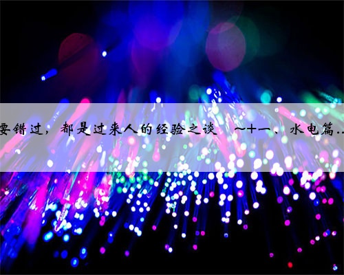 基装常识|新房装修攻略装修小白一定要看！ 装修预算有限，如何省钱装修吗？