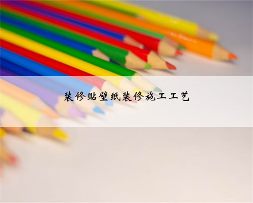 装修贴壁纸装修施工工艺