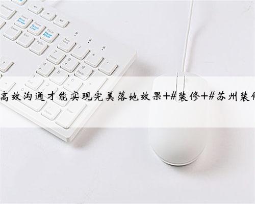 <b>苏州装修虎丘区·滨河四季云庭,与客户现场沟通量房,好的设计离不开细致的</b>