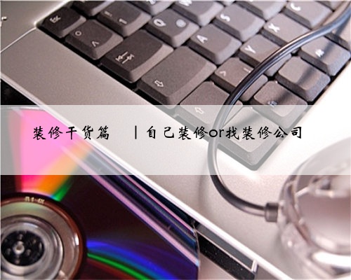 装修干货篇
