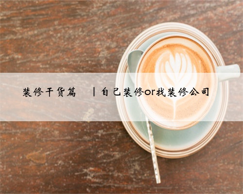 装修干货篇