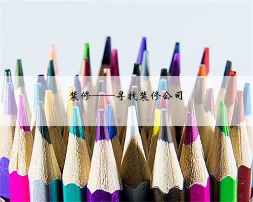 <b>装修——寻找装修公司</b>