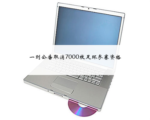 一则公告取消7000枚足环参赛资格