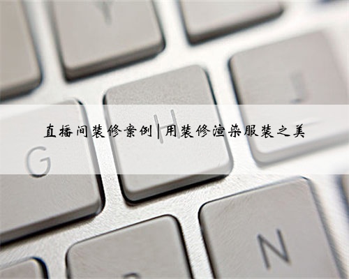 直播间装修案例|用装修渲染服装之美
