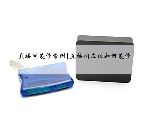 直播间装修案例|直播间应该如何装修