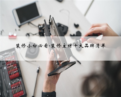 装修小白必看-装修主材十大品牌清单