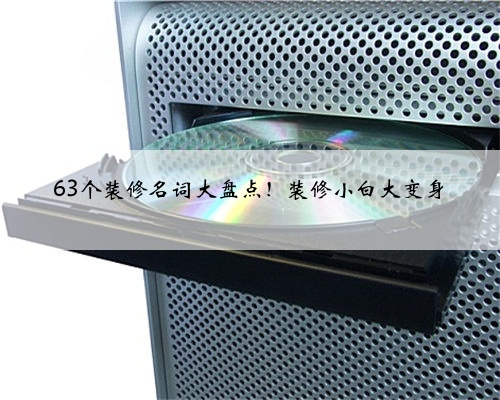 63个装修名词大盘点!装修小白大变身