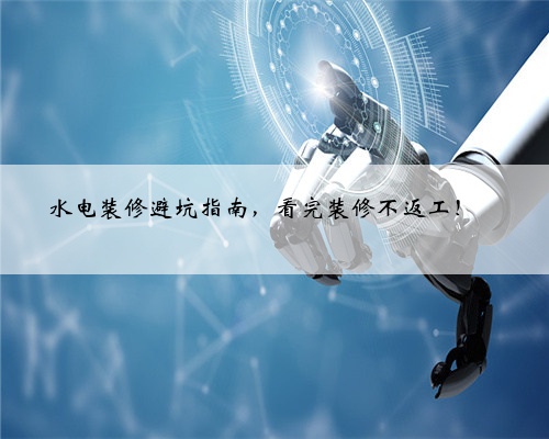 水电装修避坑指南,看完装修不返工!✅