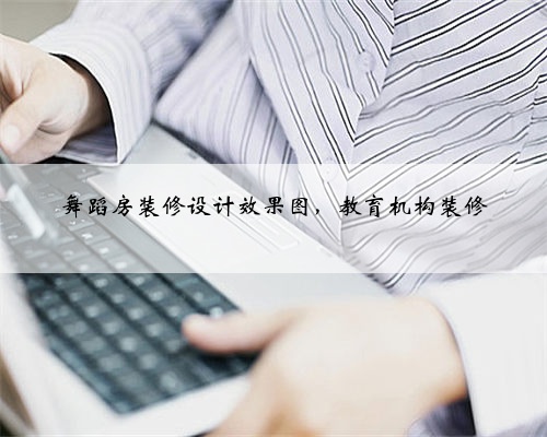 舞蹈房装修设计效果图,教育机构装修