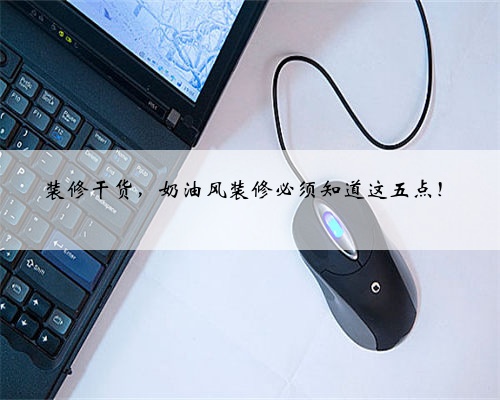 装修干货,奶油风装修必须知道这五点!