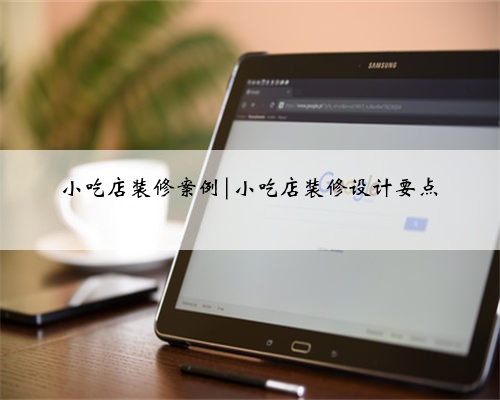 小吃店装修案例|小吃店装修设计要点