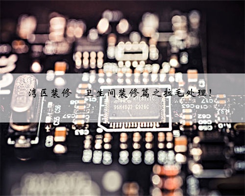 湾区装修